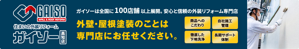 安心と信頼の外装リフォーム専門店